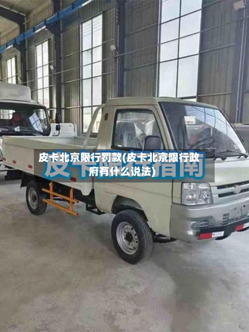 皮卡北京限行罚款(皮卡北京限行政府有什么说法)