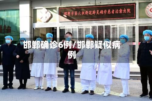 邯郸确诊6例/邯郸疑似病例-第3张图片