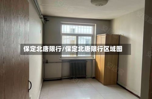 保定北唐限行/保定北唐限行区域图