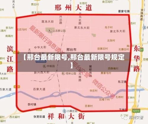 【邢台最新限号,邢台最新限号规定】-第2张图片