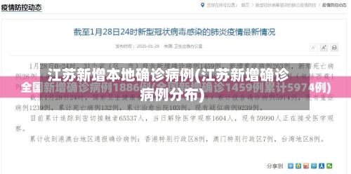 江苏新增本地确诊病例(江苏新增确诊病例分布)-第2张图片