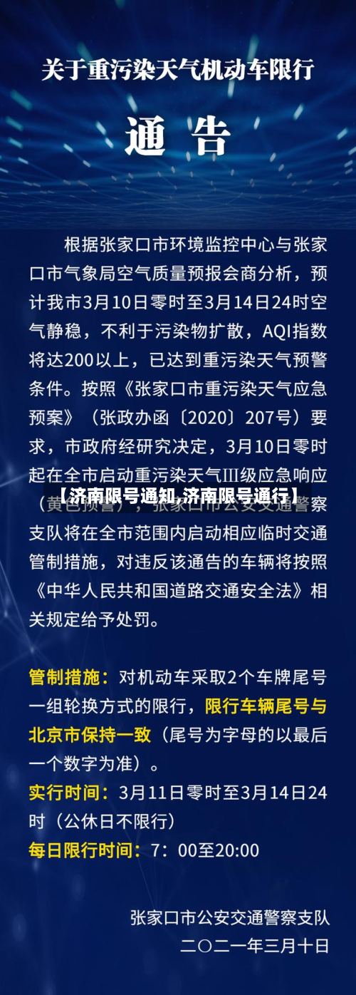 【济南限号通知,济南限号通行】-第3张图片