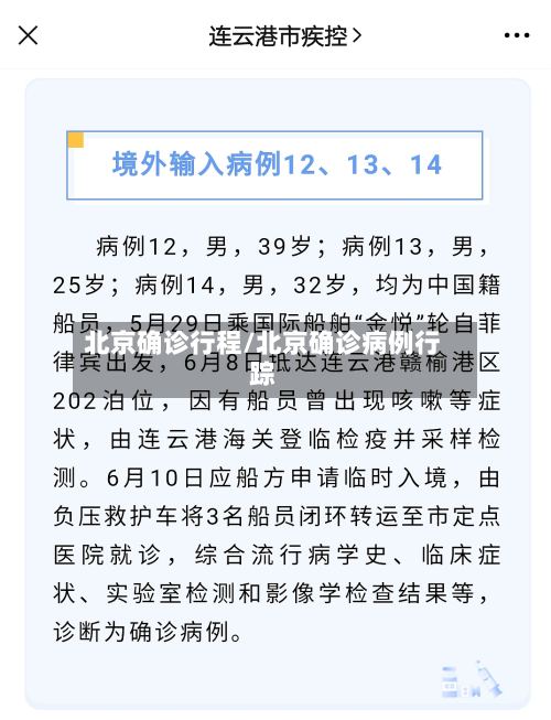 北京确诊行程/北京确诊病例行踪