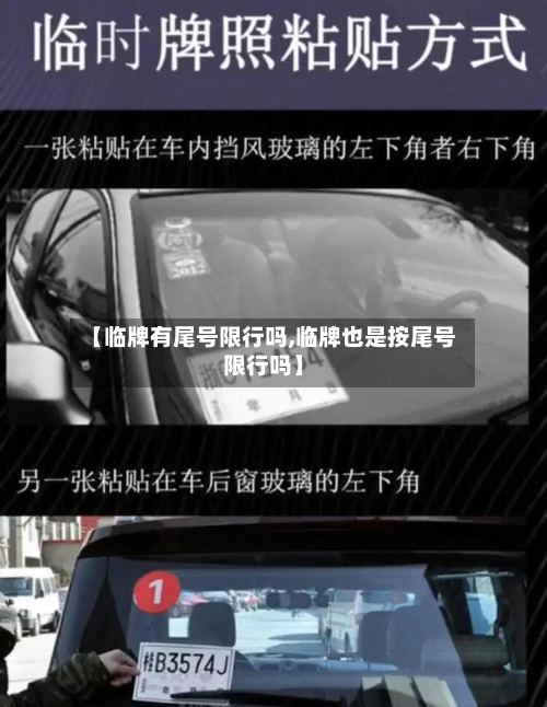 【临牌有尾号限行吗,临牌也是按尾号限行吗】
