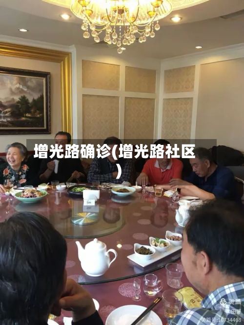 增光路确诊(增光路社区)-第2张图片