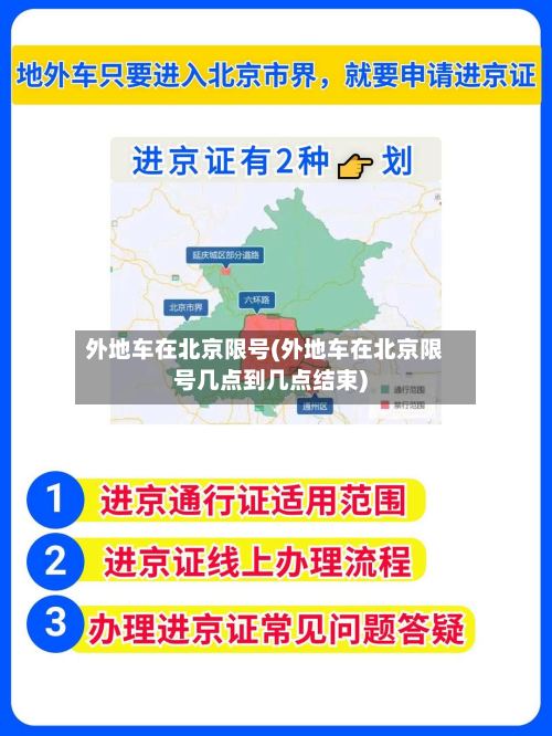 外地车在北京限号(外地车在北京限号几点到几点结束)