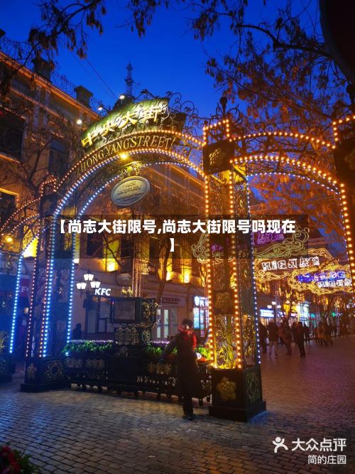 【尚志大街限号,尚志大街限号吗现在】