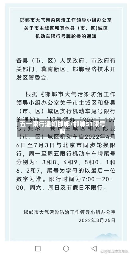 五一限行通知邯郸/邯郸51限号吗-第2张图片