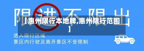 【惠州限行本地牌,惠州限行范围】