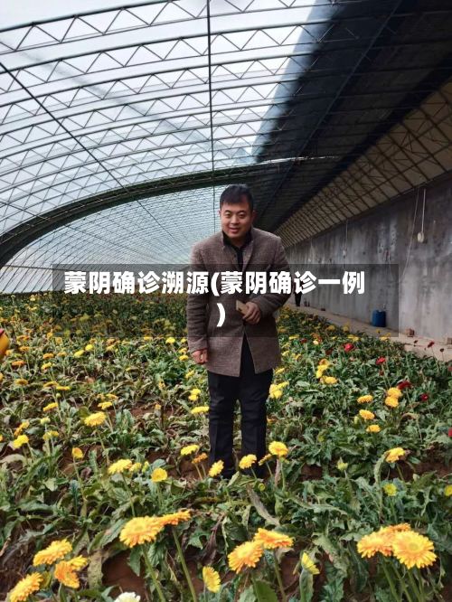 蒙阴确诊溯源(蒙阴确诊一例)