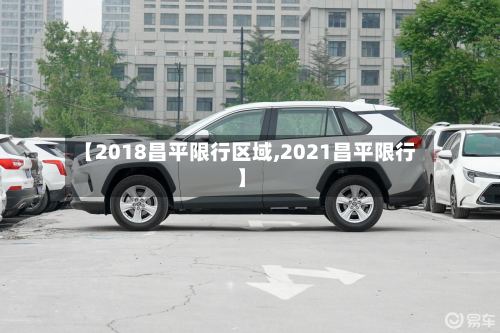 【2018昌平限行区域,2021昌平限行】