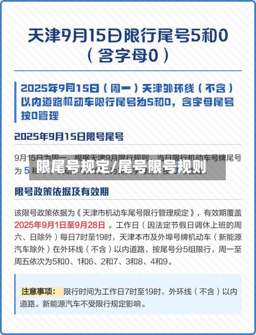 限尾号规定/尾号限号规则-第2张图片