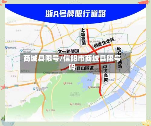 商城县限号/信阳市商城县限号吗
