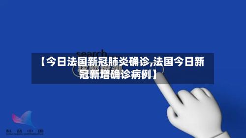【今日法国新冠肺炎确诊,法国今日新冠新增确诊病例】-第2张图片
