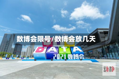 数博会限号/数博会放几天-第2张图片