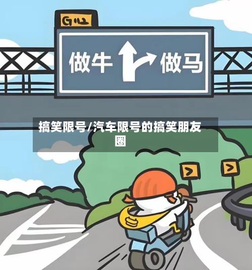 搞笑限号/汽车限号的搞笑朋友圈-第2张图片