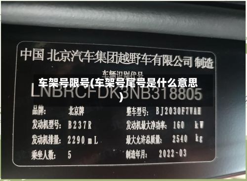 车架号限号(车架号尾号是什么意思)-第2张图片