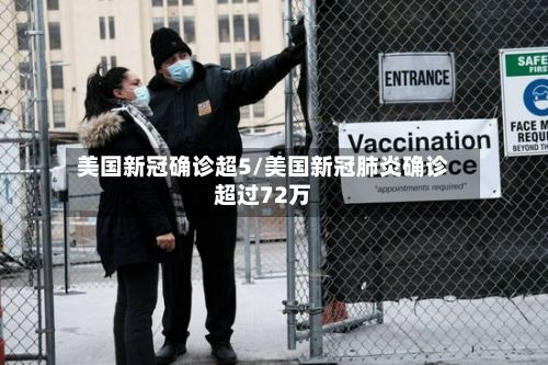 美国新冠确诊超5/美国新冠肺炎确诊超过72万-第3张图片