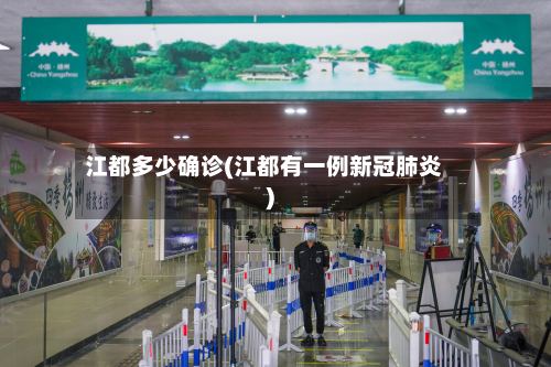 江都多少确诊(江都有一例新冠肺炎)