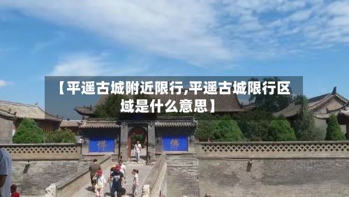 【平遥古城附近限行,平遥古城限行区域是什么意思】