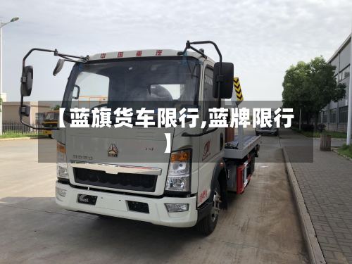 【蓝旗货车限行,蓝牌限行】-第2张图片