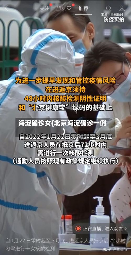 海淀确诊女(北京海淀确诊一例)