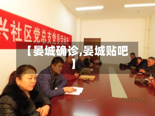 【晏城确诊,晏城贴吧】-第2张图片