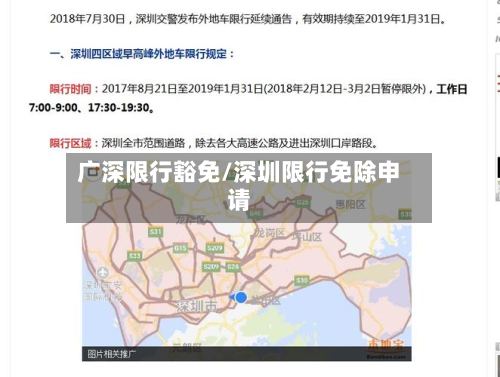 广深限行豁免/深圳限行免除申请-第2张图片