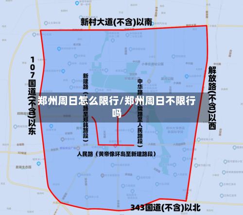 郑州周日怎么限行/郑州周日不限行吗