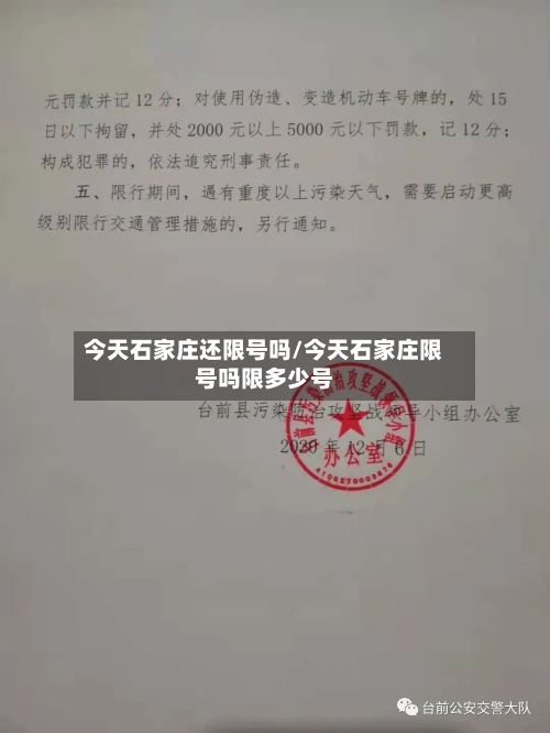 今天石家庄还限号吗/今天石家庄限号吗限多少号