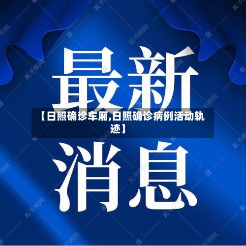 【日照确诊车厢,日照确诊病例活动轨迹】
