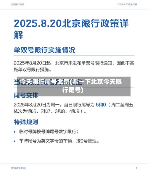 今天限行尾号北京(看一下北京今天限行尾号)