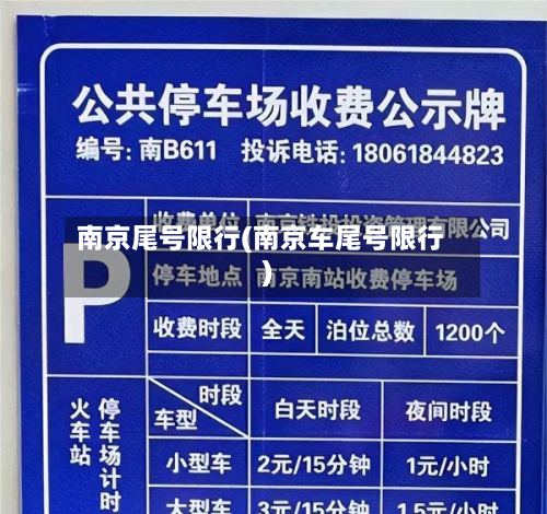 南京尾号限行(南京车尾号限行)-第3张图片