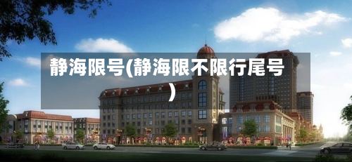 静海限号(静海限不限行尾号)