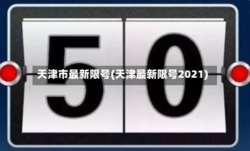 天津市最新限号(天津最新限号2021)-第2张图片