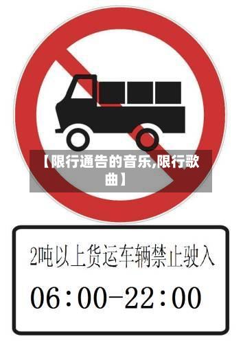【限行通告的音乐,限行歌曲】