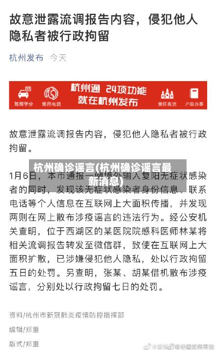 杭州确诊谣言(杭州确诊谣言最新消息)-第2张图片