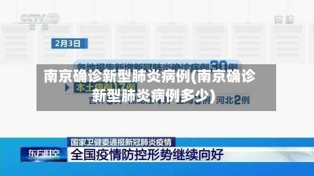 南京确诊新型肺炎病例(南京确诊新型肺炎病例多少)-第2张图片