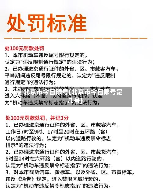北京市今日限号(北京市今日限号是几号)-第2张图片