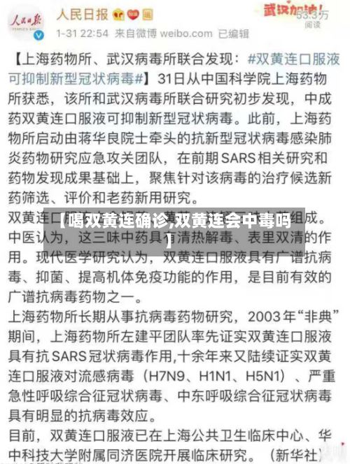【喝双黄连确诊,双黄连会中毒吗】