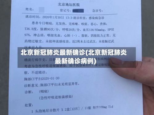 北京新冠肺炎最新确诊(北京新冠肺炎最新确诊病例)