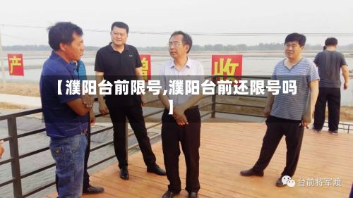 【濮阳台前限号,濮阳台前还限号吗】