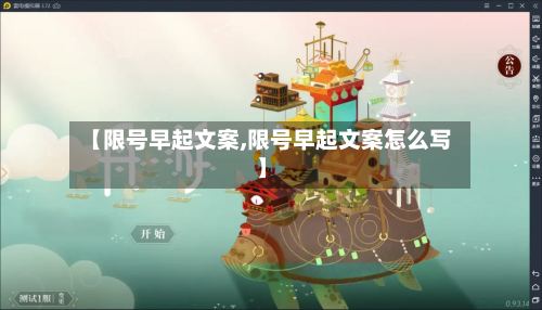 【限号早起文案,限号早起文案怎么写】