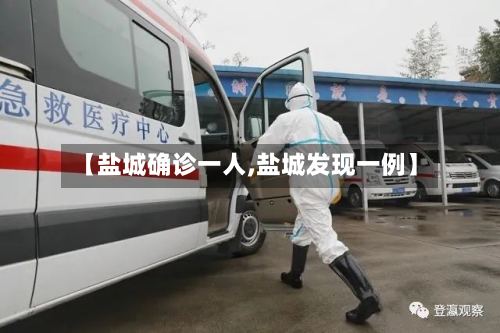 【盐城确诊一人,盐城发现一例】-第2张图片