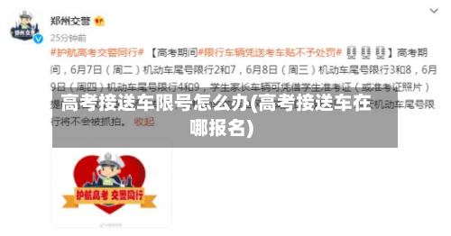 高考接送车限号怎么办(高考接送车在哪报名)-第2张图片