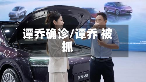 谭乔确诊/谭乔 被抓
