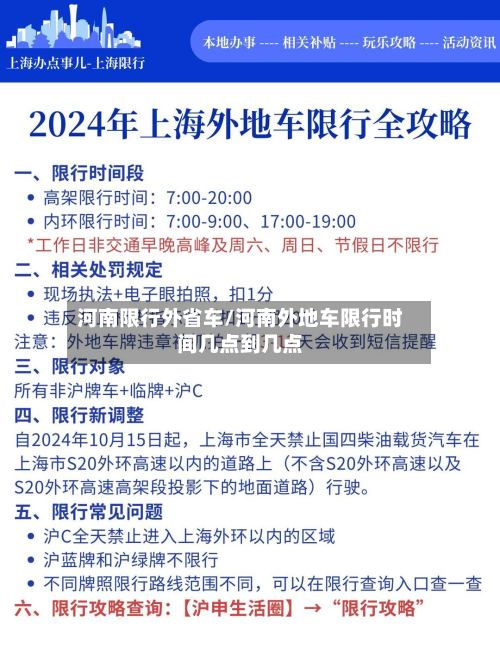 河南限行外省车/河南外地车限行时间几点到几点-第3张图片