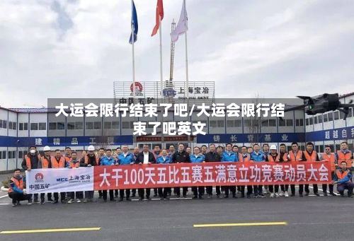 大运会限行结束了吧/大运会限行结束了吧英文
