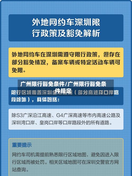 广州限行豁免条件/广州限行豁免条件规定