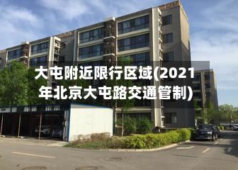大屯附近限行区域(2021年北京大屯路交通管制)-第2张图片